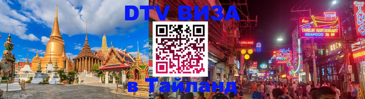 Стоимость и условия DTV визы — оформление в Таиланд под ключ - 20.11.2025 