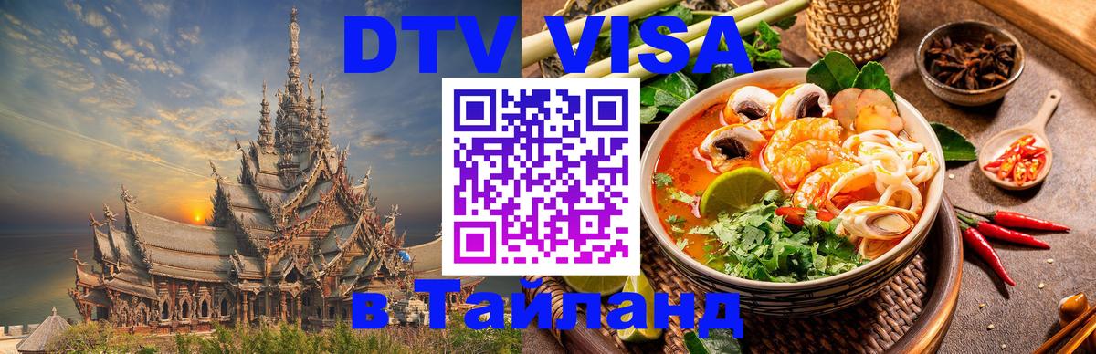 DTV (ДТВ) visa Таиланд 